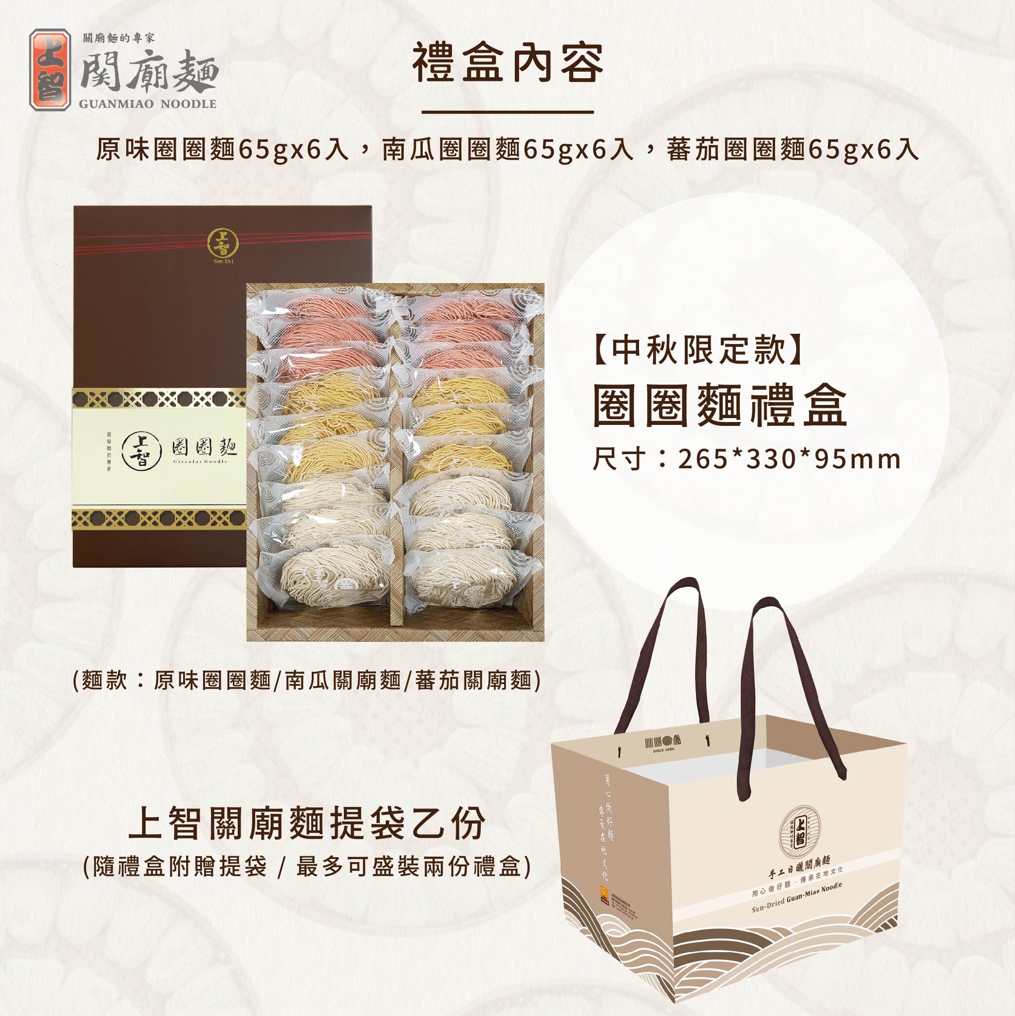 【中秋限定款】上智圈圈麵18入禮盒 (綜合麵款)