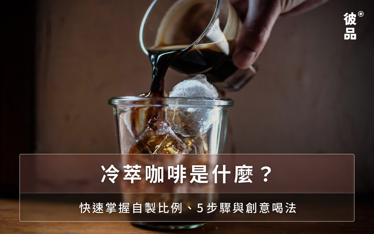 冷萃咖啡是什麼?