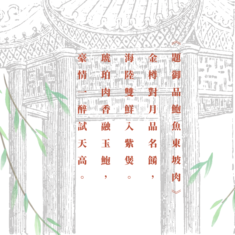 煙雨西湖｜御品鮑魚東坡肉