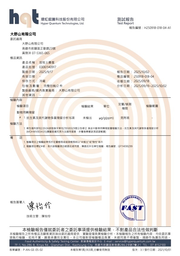放牧土雞蛋動物用藥殘留檢驗報告,編號H250918-018-04-A1,抗生素16項未檢出