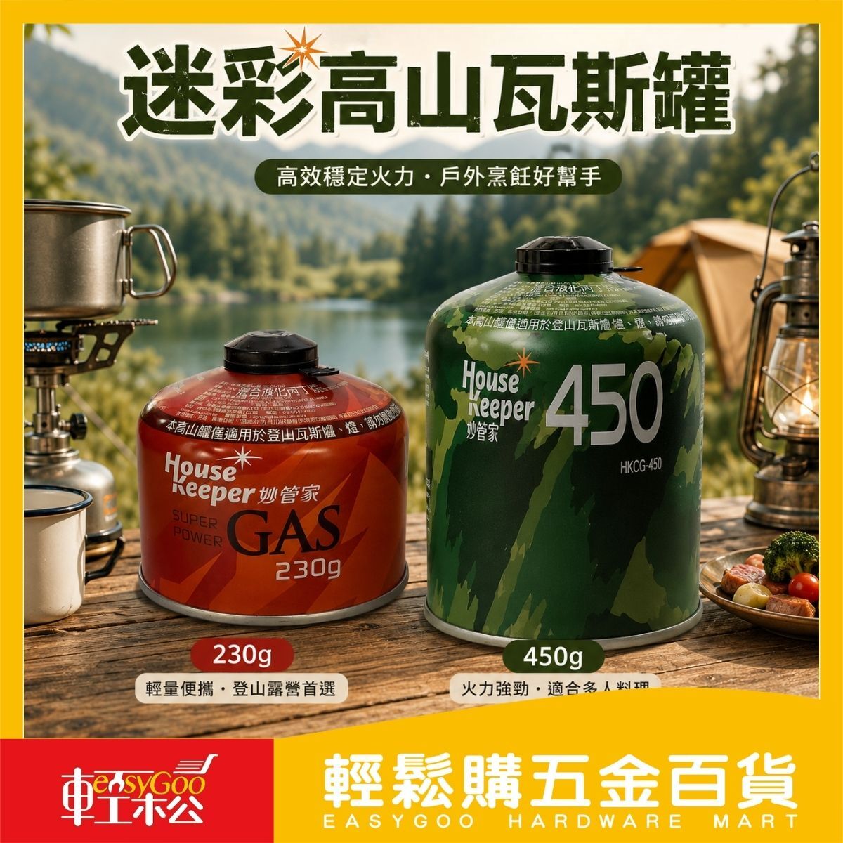 妙管家迷彩高山瓦斯罐230g/450g｜登山瓦斯罐 高山罐 露營瓦斯 戶外炊事 野炊瓦斯罐【輕鬆購五金百貨】