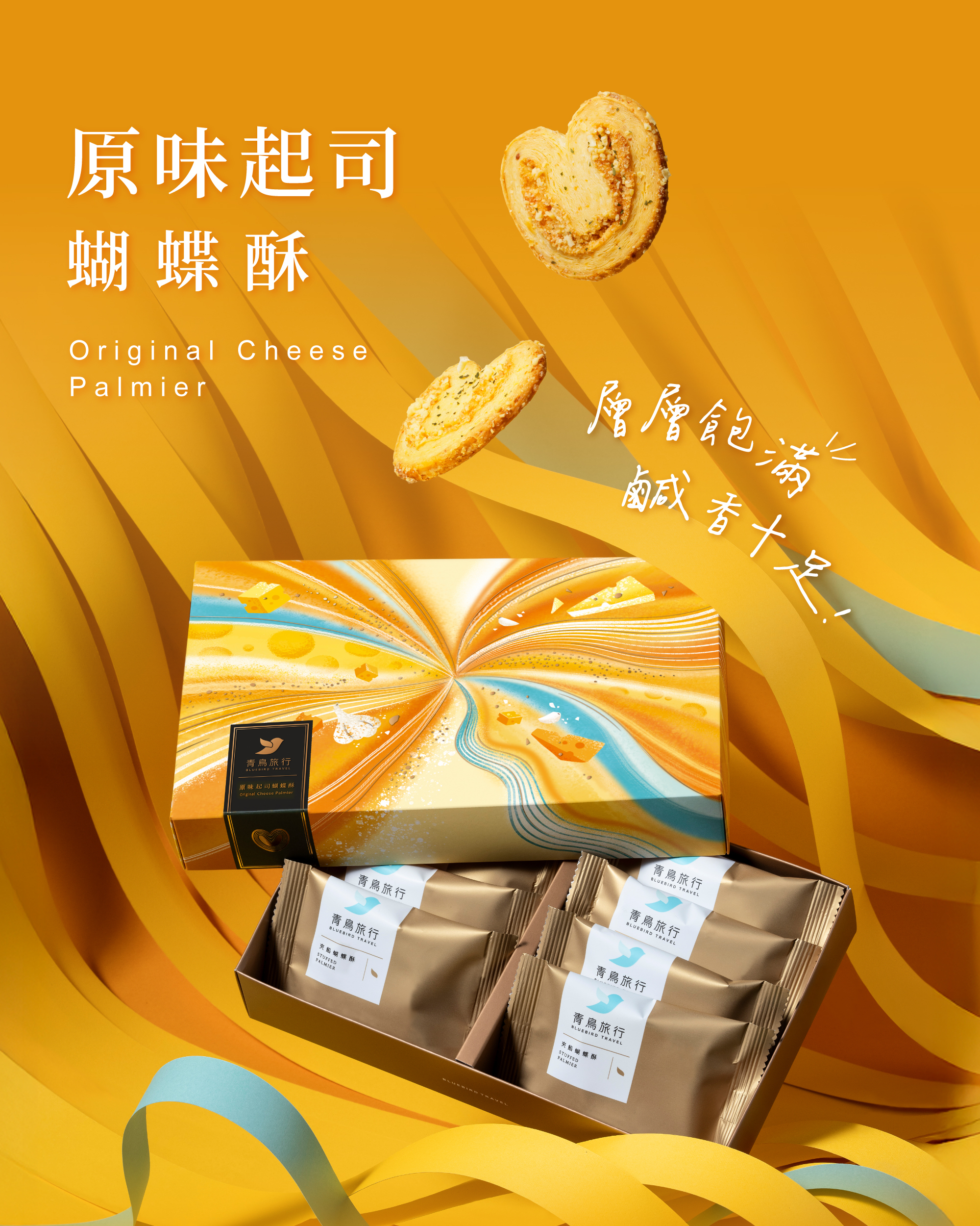 8入旅行盒-原味起司蝴蝶酥