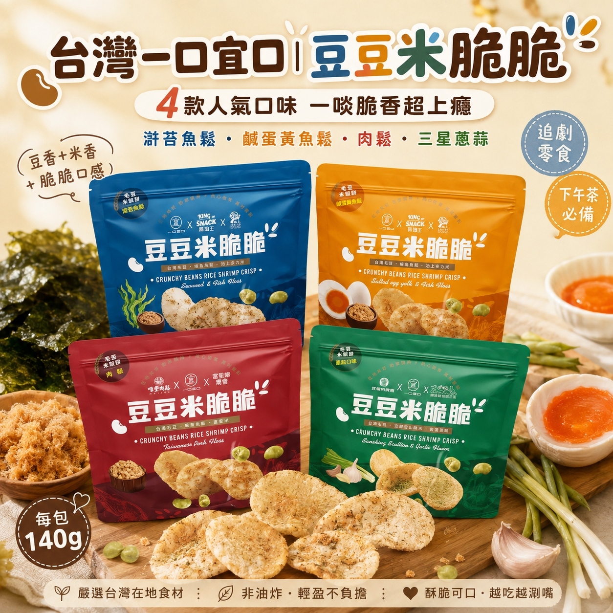 【直播】DTW081403 台灣一口宜口｜豆豆米脆脆