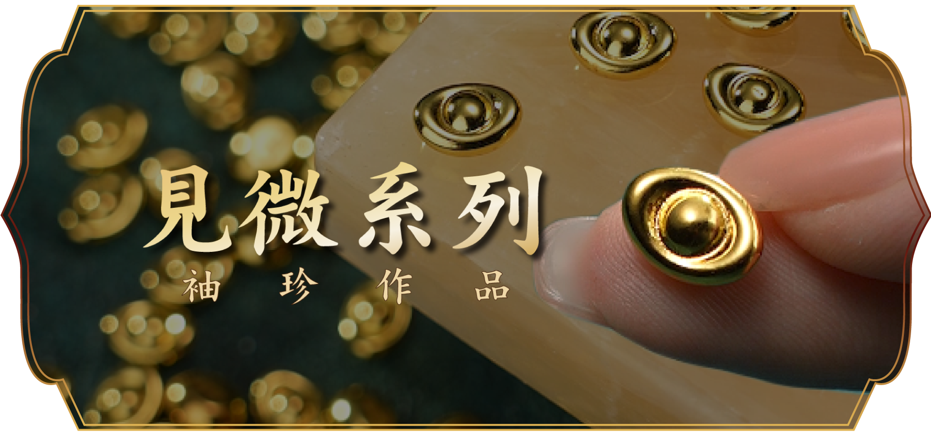 見微系列