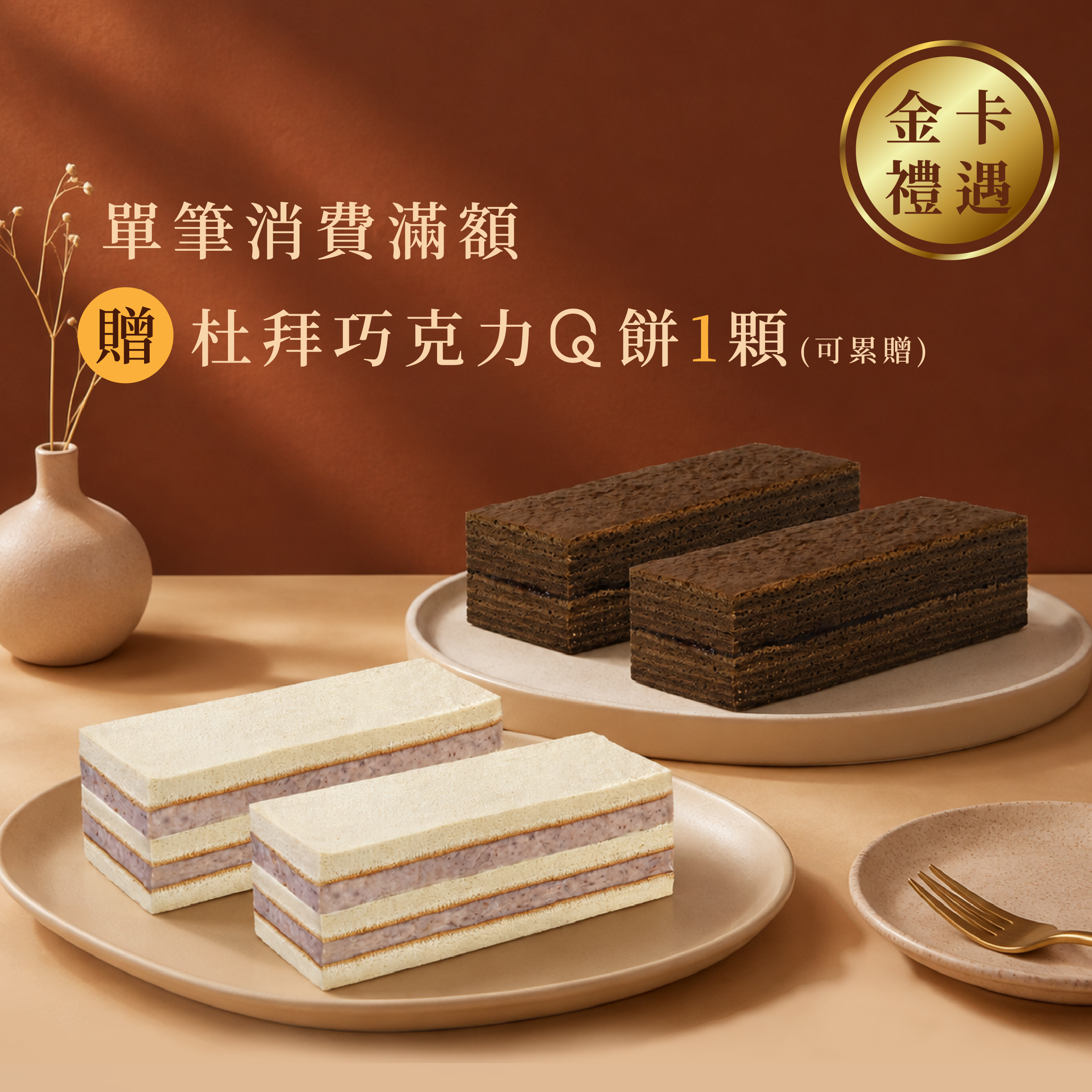 【金卡會員獨享】金卡禮遇A_甜點盛宴・滿額送好禮