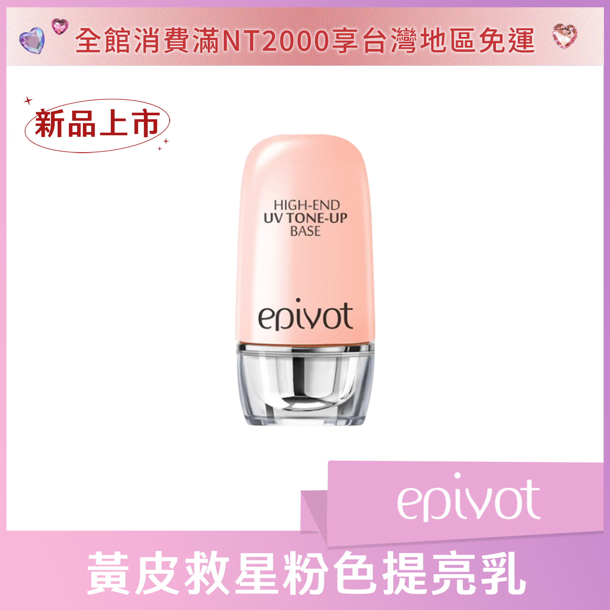 epivot 黃皮救星粉色提亮乳 40g