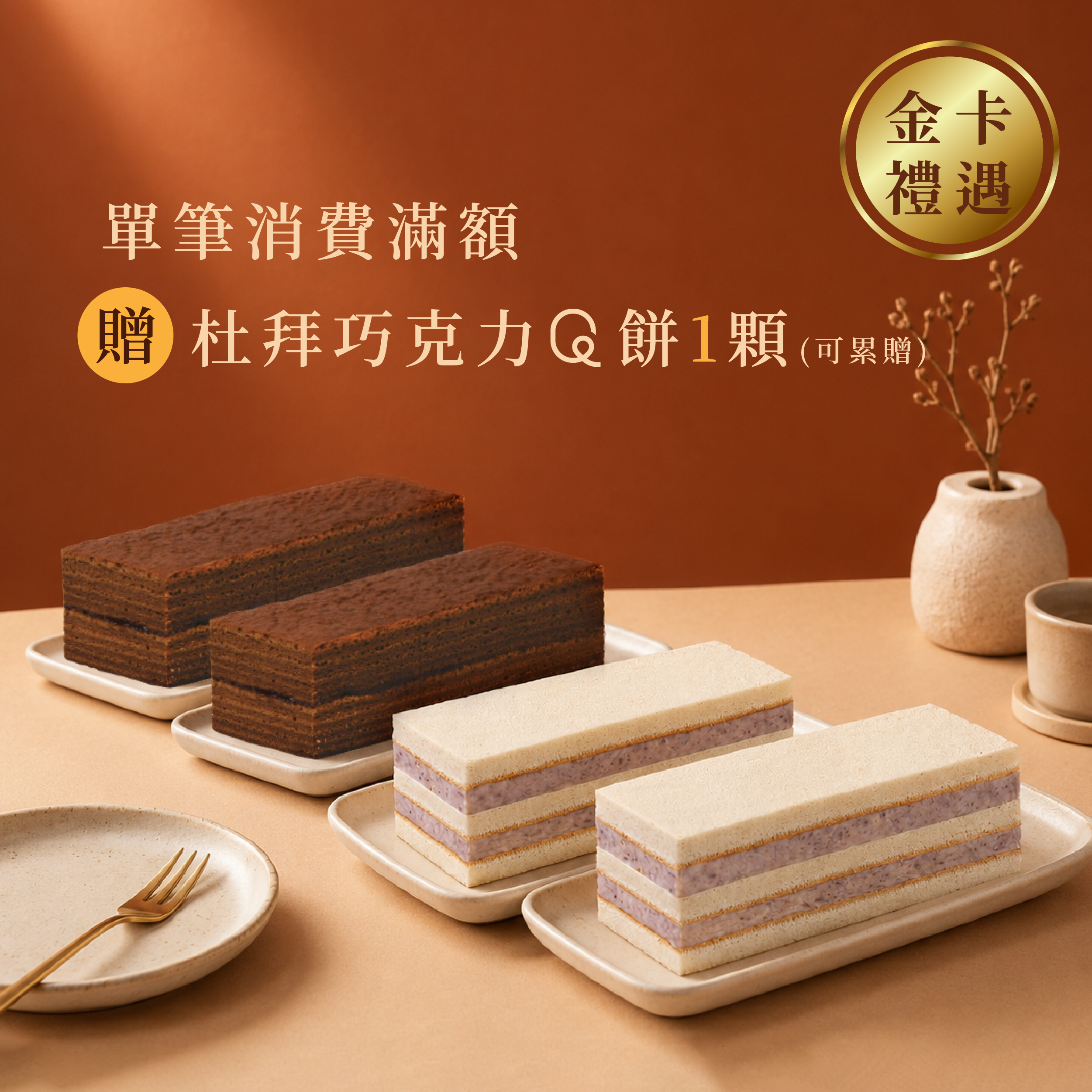 【金卡會員獨享】金卡禮遇E_甜點盛宴・滿額送好禮