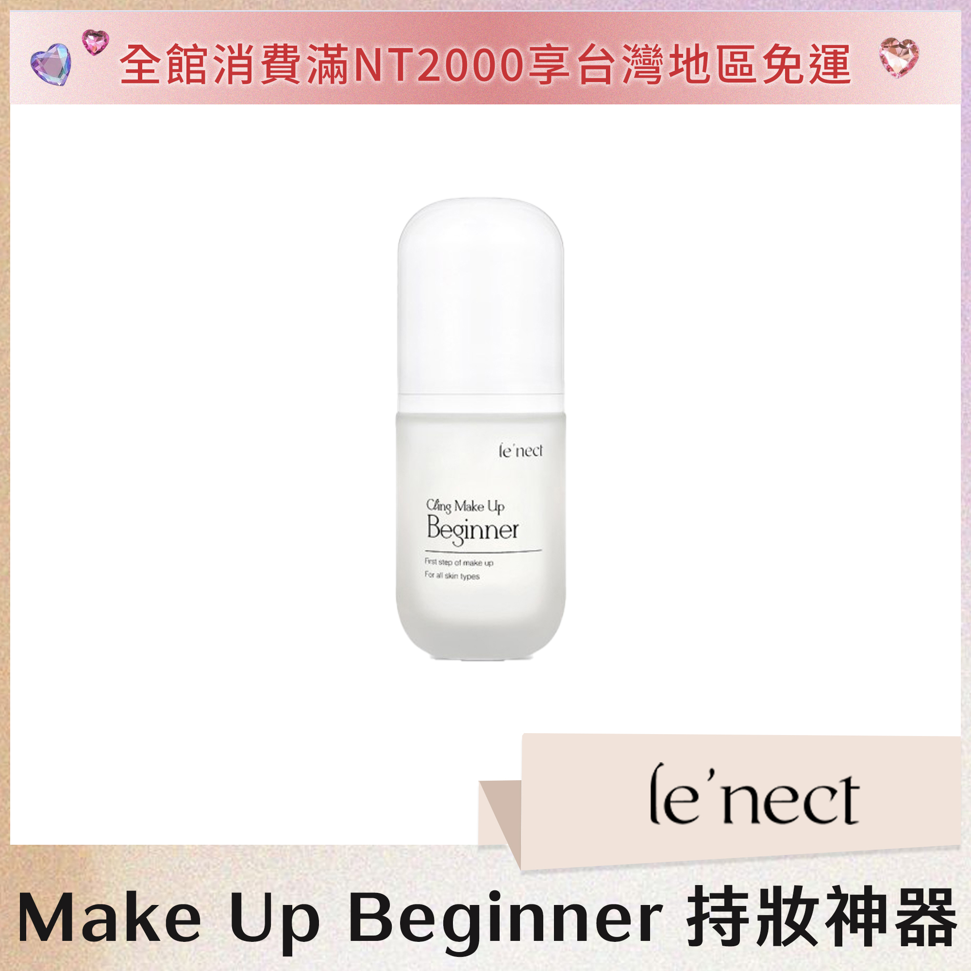 le'nect  Make Up Beginner 持妝神器 30ml