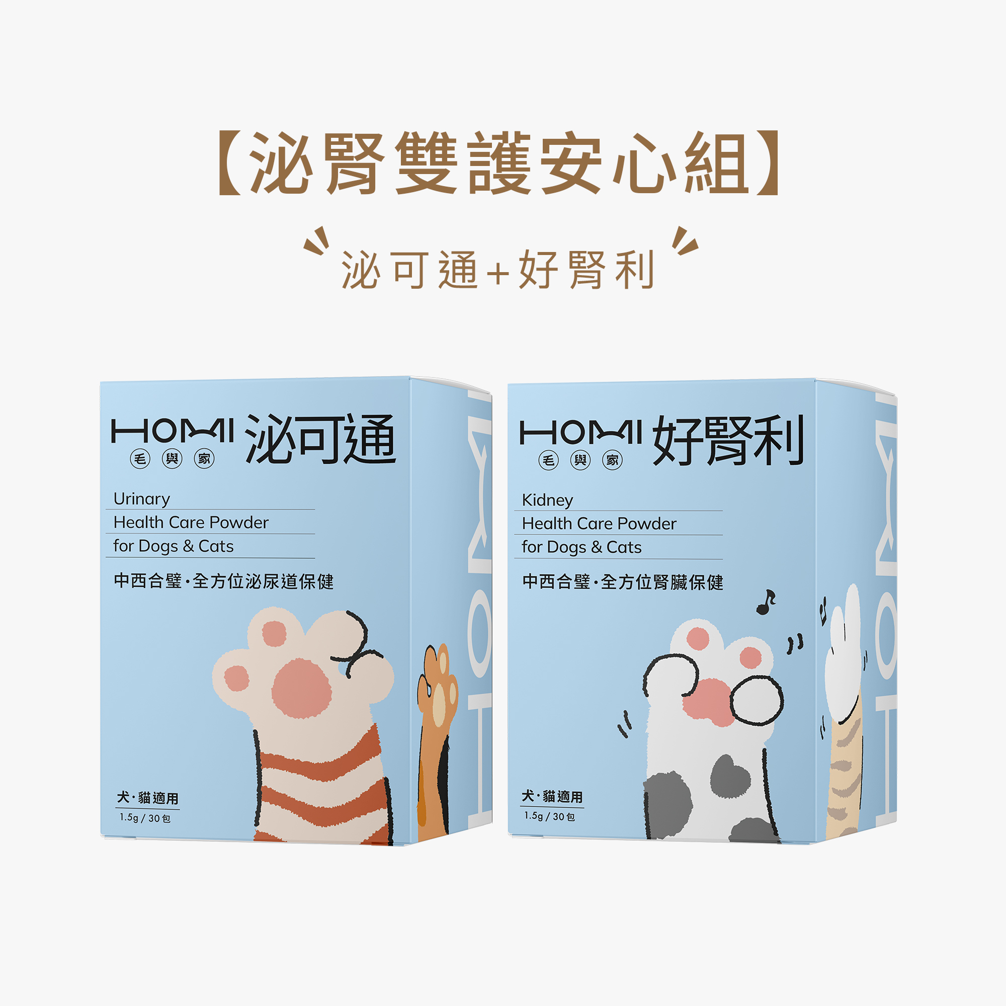 HOMI毛與家【泌腎雙護安心組】泌可通+好腎利