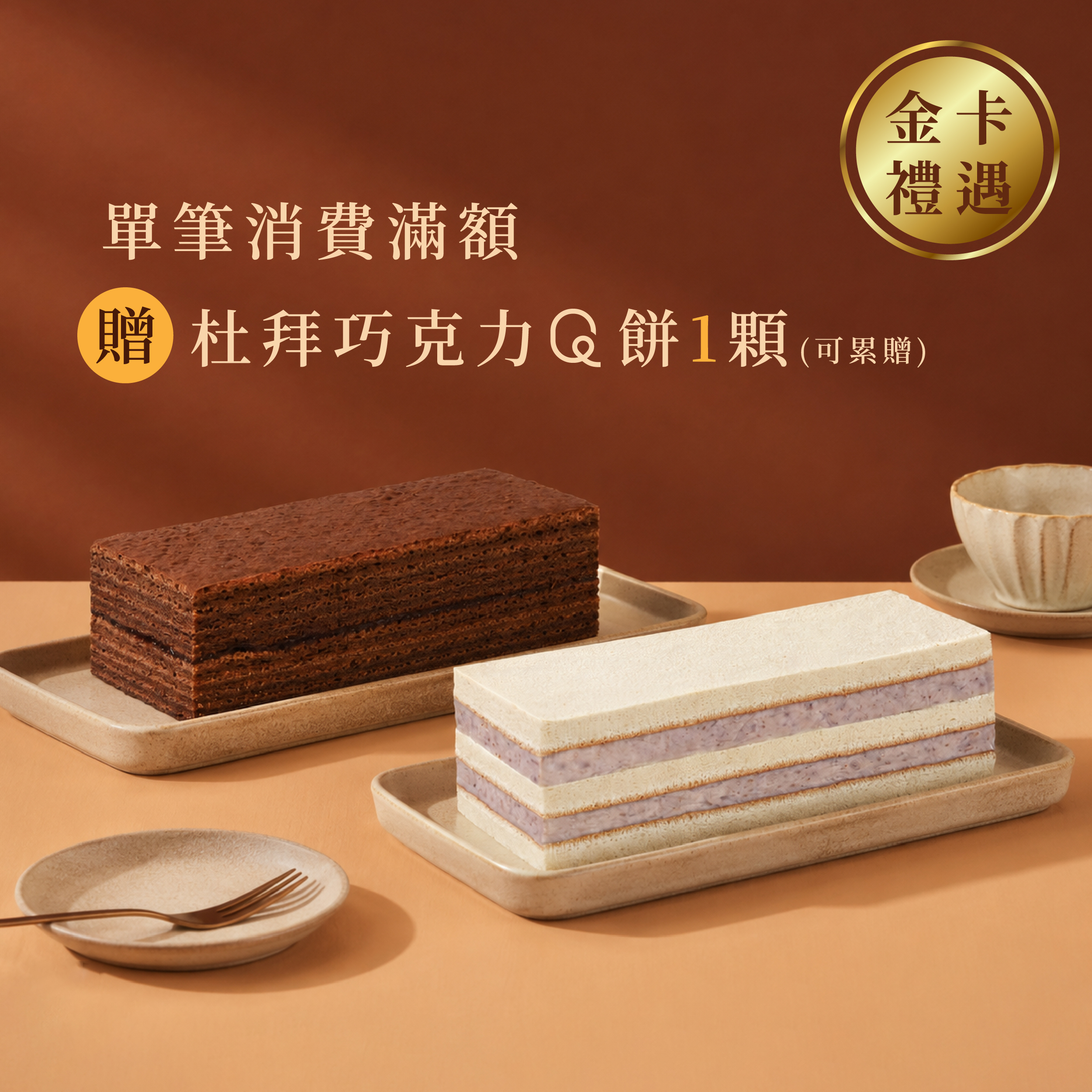 【金卡會員獨享】金卡禮遇C_甜點盛宴・滿額送好禮