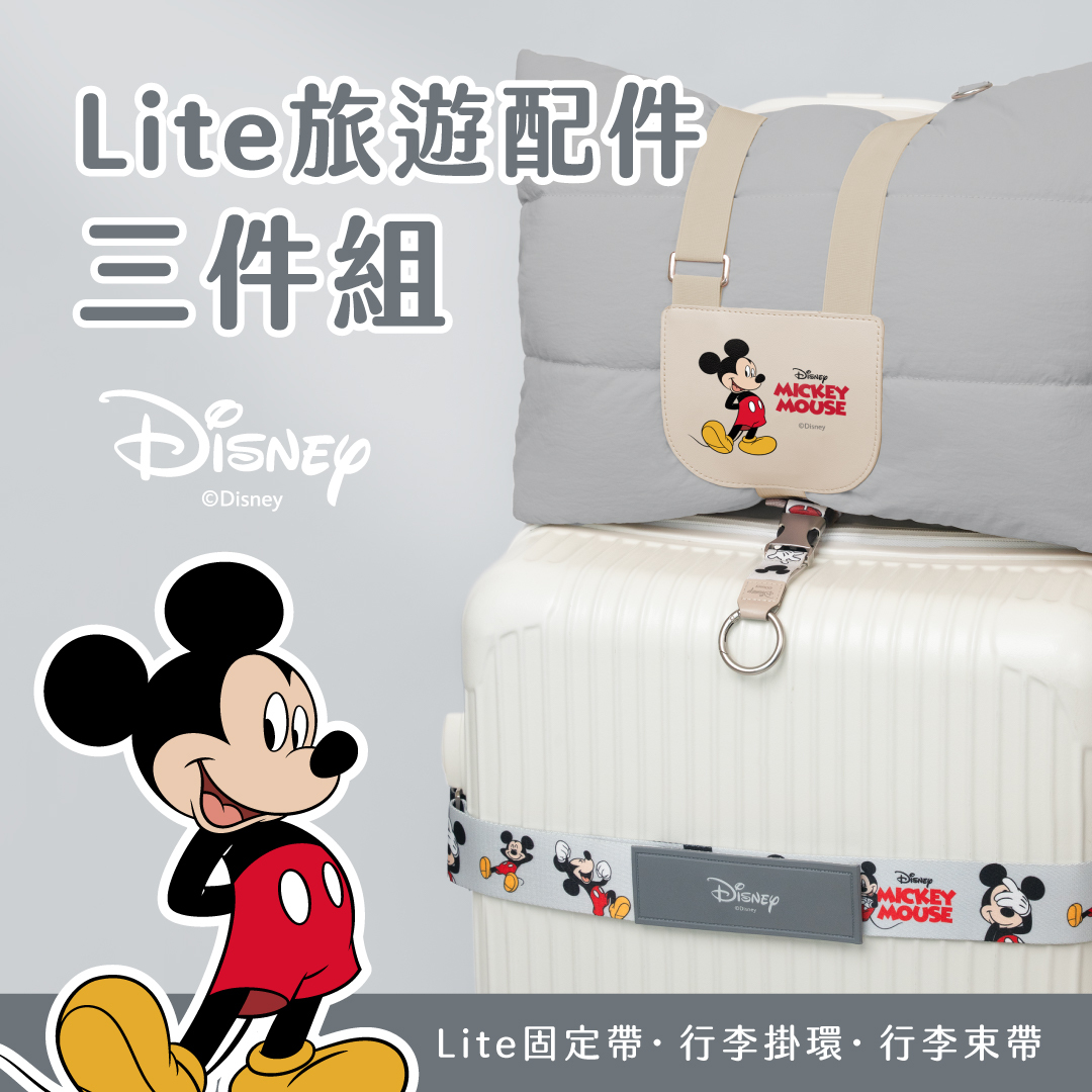 Lite旅遊配件三件組- Disney 米奇好朋友/奇奇蒂蒂【正版授權】（造型行李束帶+行李織帶掛環+Lite固定帶）