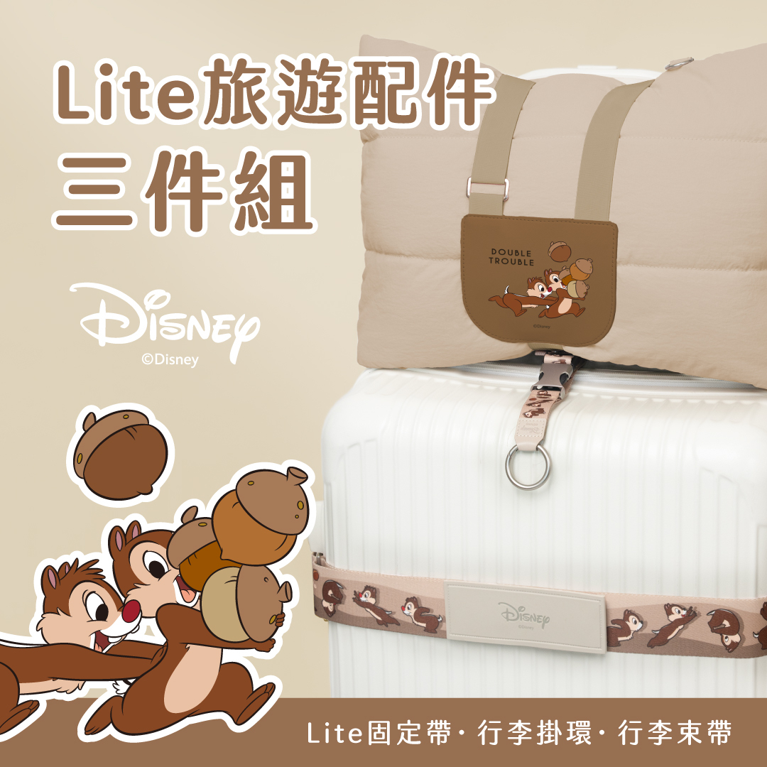 Lite旅遊配件三件組- Disney 米奇好朋友/奇奇蒂蒂【正版授權】（造型行李束帶+行李織帶掛環+Lite固定帶）