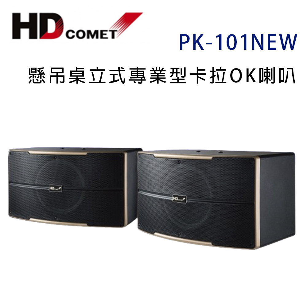 COMETPK-101NEW懸吊桌立式專業型卡拉OK喇叭