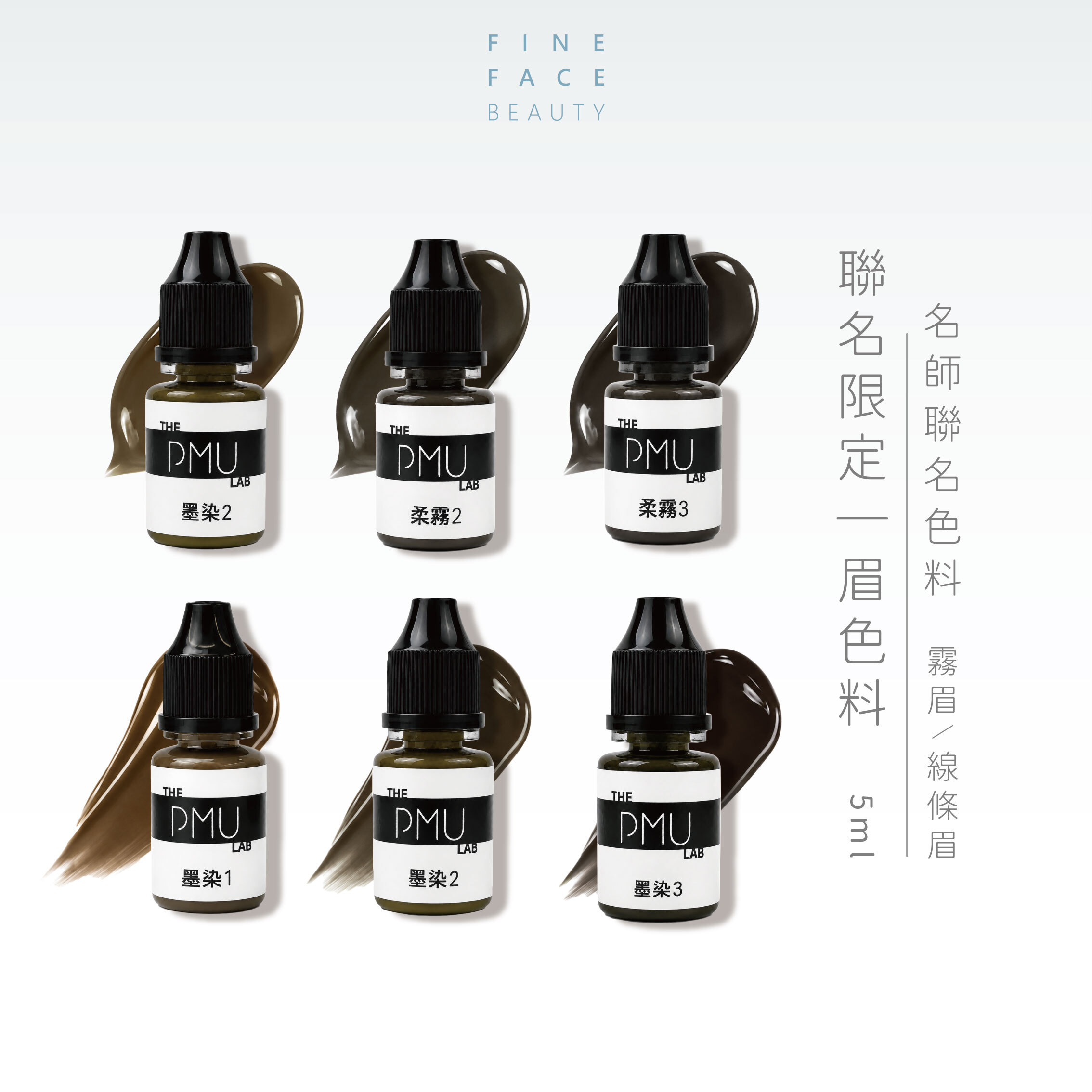 聯名限定｜眉色料(色乳/色液) 5ML｜FineFace × 名師聯名色料