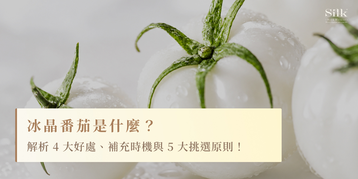 冰晶番茄是什麼？解析4大好處、補充時機與5大挑選原則！