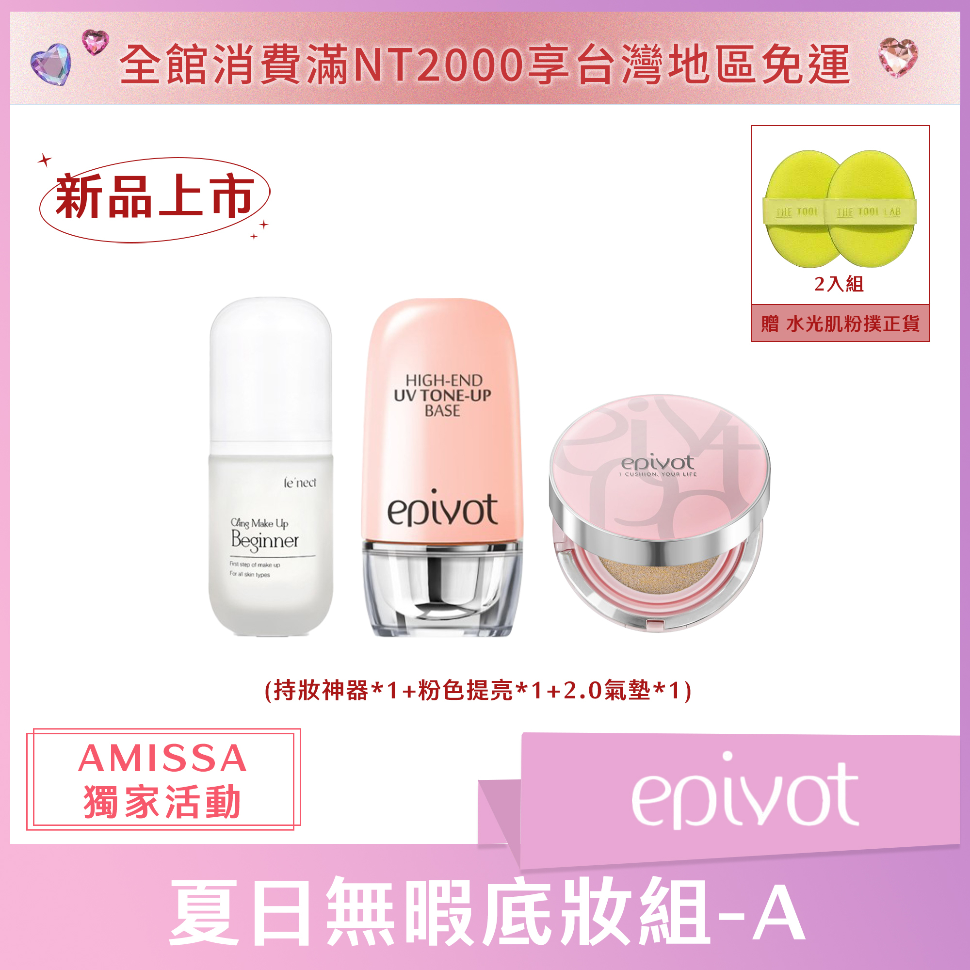 (AMISSA獨家活動A) epivot 夏日無暇底妝組 (持妝神器*1+粉色提亮*1+2.0氣墊*1) 贈水光肌粉撲兩入組正貨*1