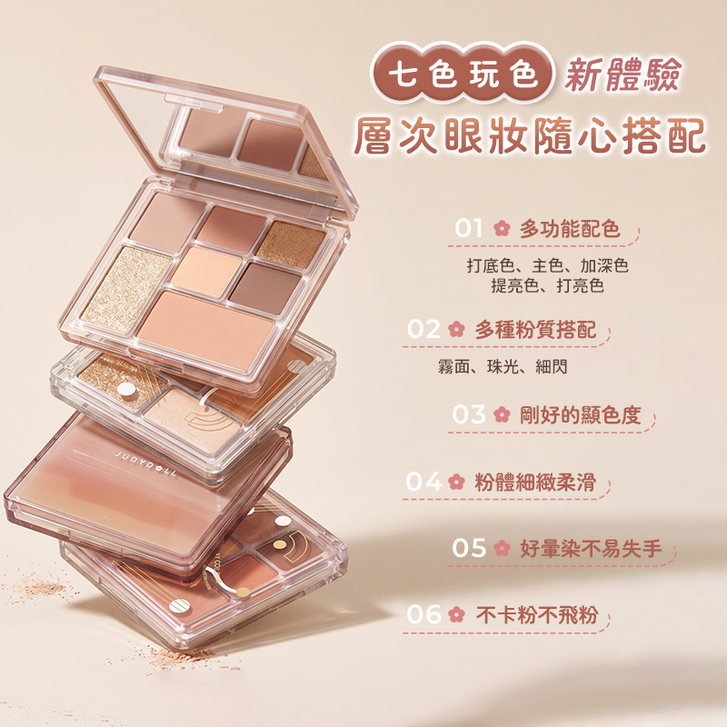 Judydoll橘朵 玩趣七巧板眼影盤 8.5g 公司貨【AP115】