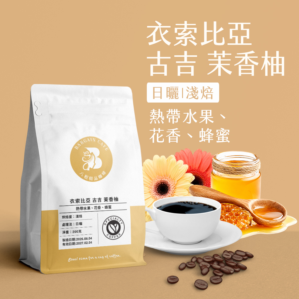 衣索比亞 古吉 茉香柚 日曬 淺焙 200克 咖啡 咖啡豆 精品咖啡