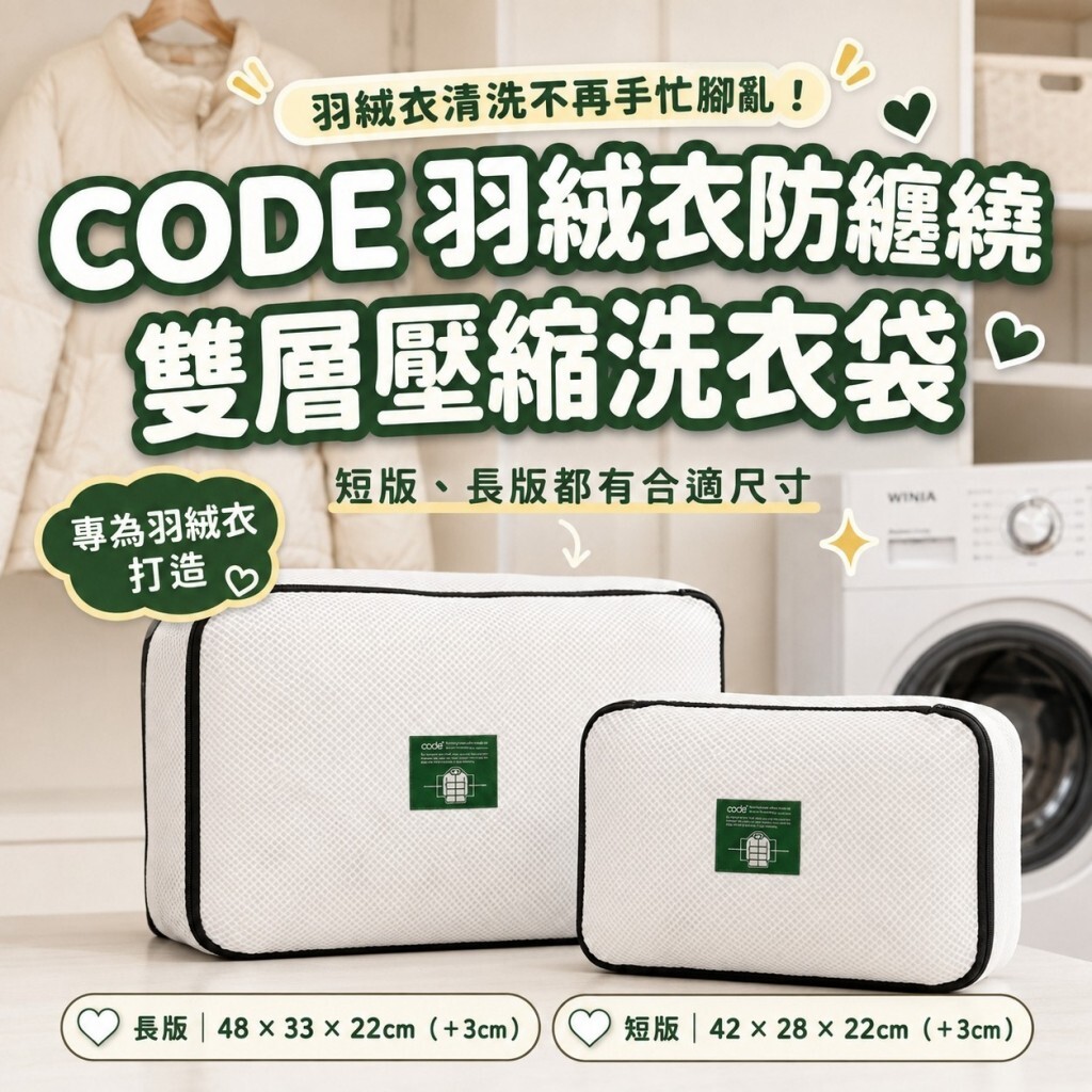 (預購商品) 韓國 CODE 羽絨衣防纏繞雙層壓縮洗衣袋 (共兩款)