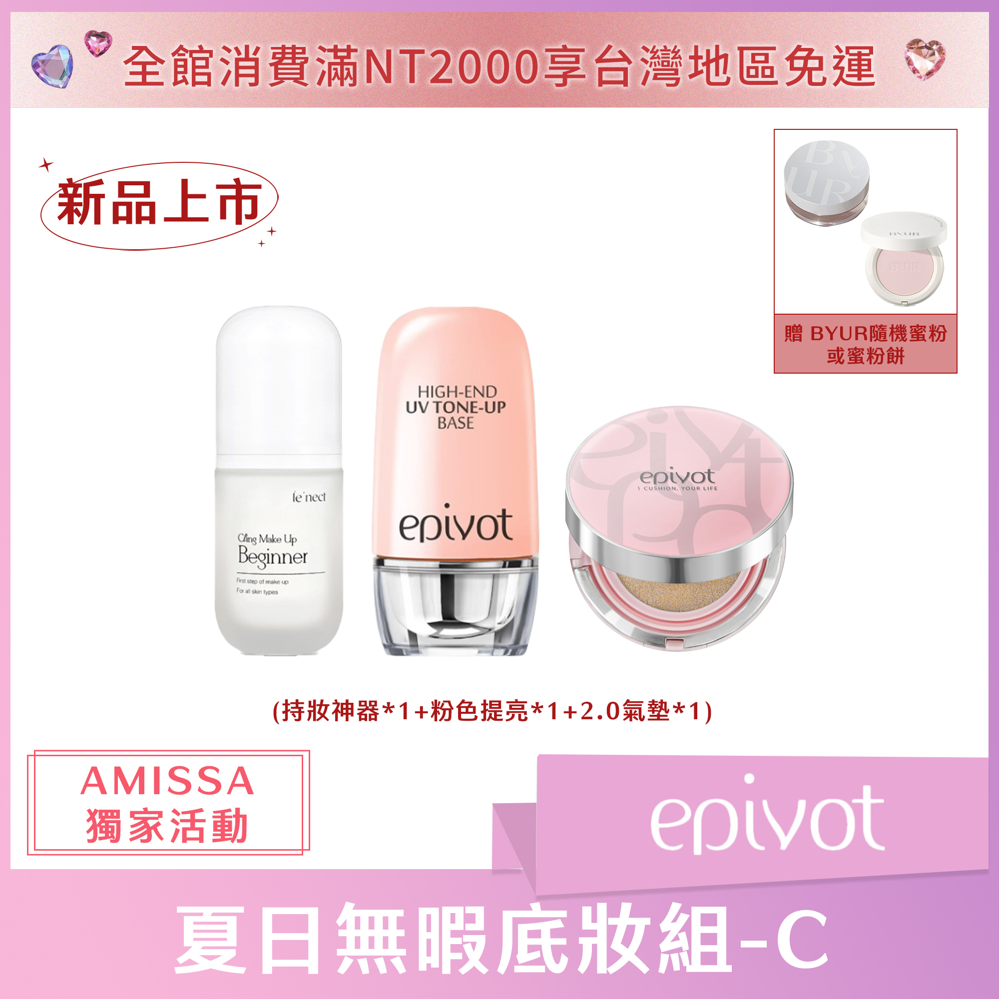 (AMISSA獨家活動C) epivot 夏日無暇底妝組 (持妝神器*1+粉色提亮*1+2.0氣墊*1) 贈BYUR隨機蜜粉或蜜粉餅正貨*1