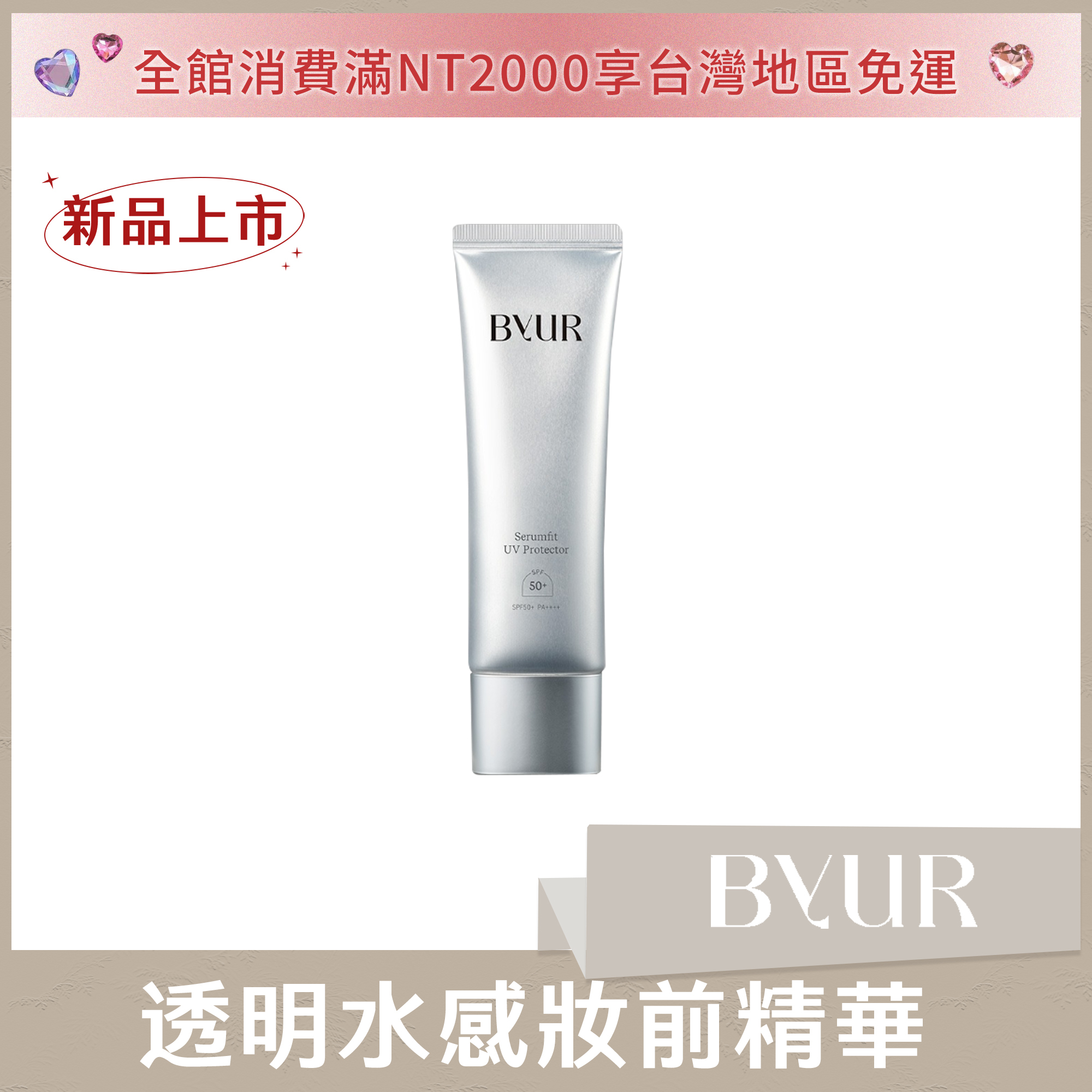 BYUR 透明水感妝前精華 50ml