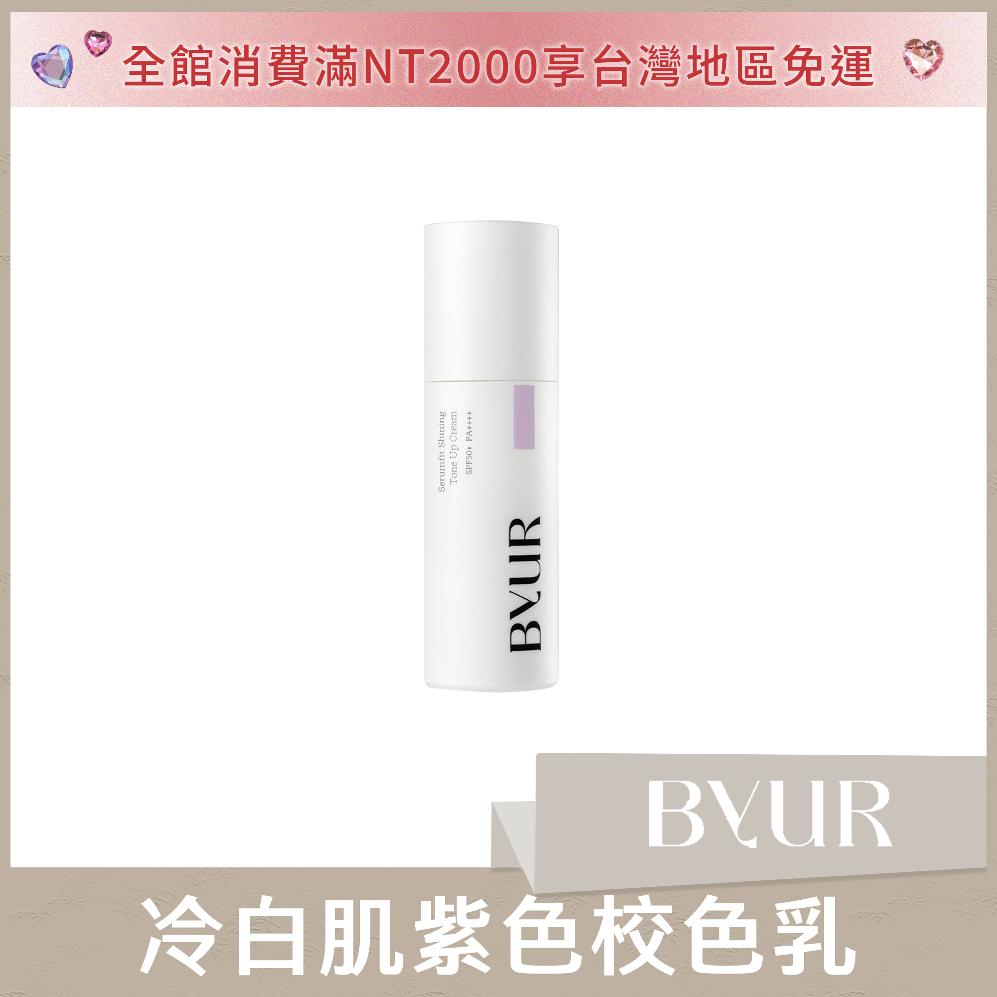 BYUR 冷白肌紫色校色乳 40g