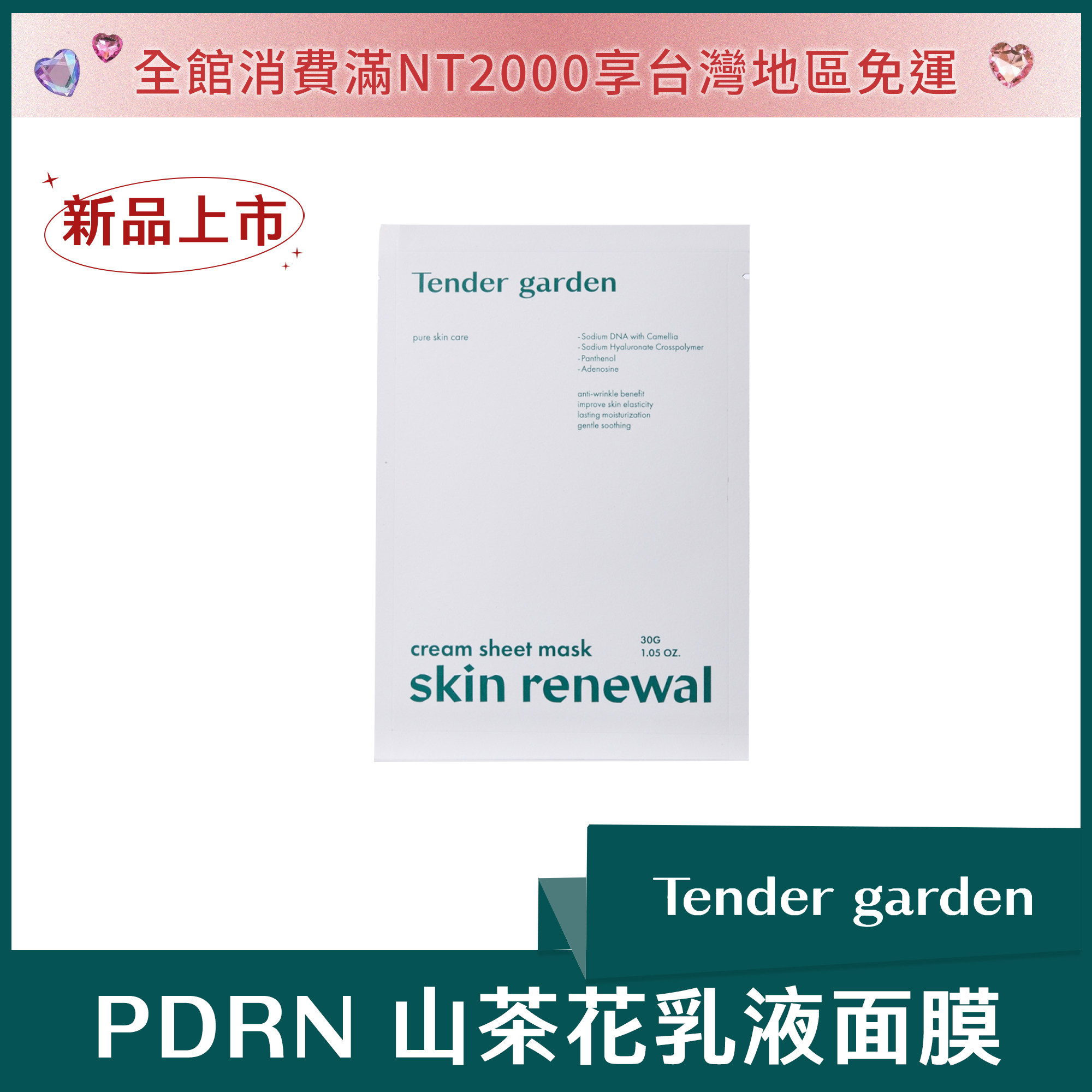 Tender Garden PDRN 山茶花乳液面膜 30g*5片