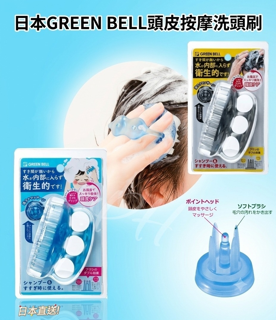 日本 GREEN BELL 頭皮按摩洗頭刷