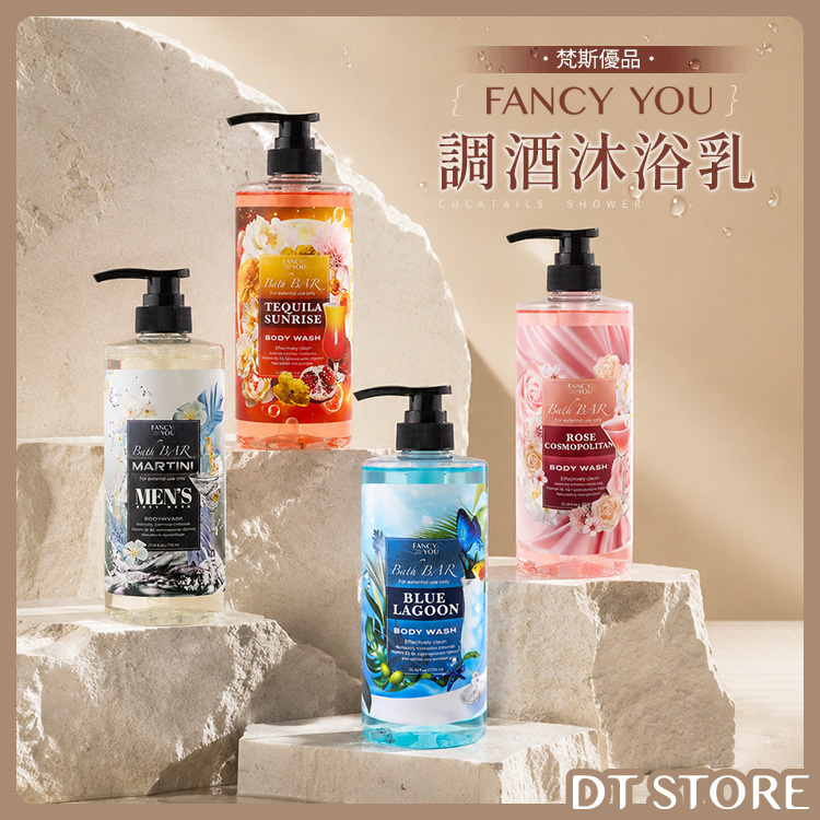 FANCY YOU梵斯優品 調酒沐浴乳 750ml 公司貨【AT027】