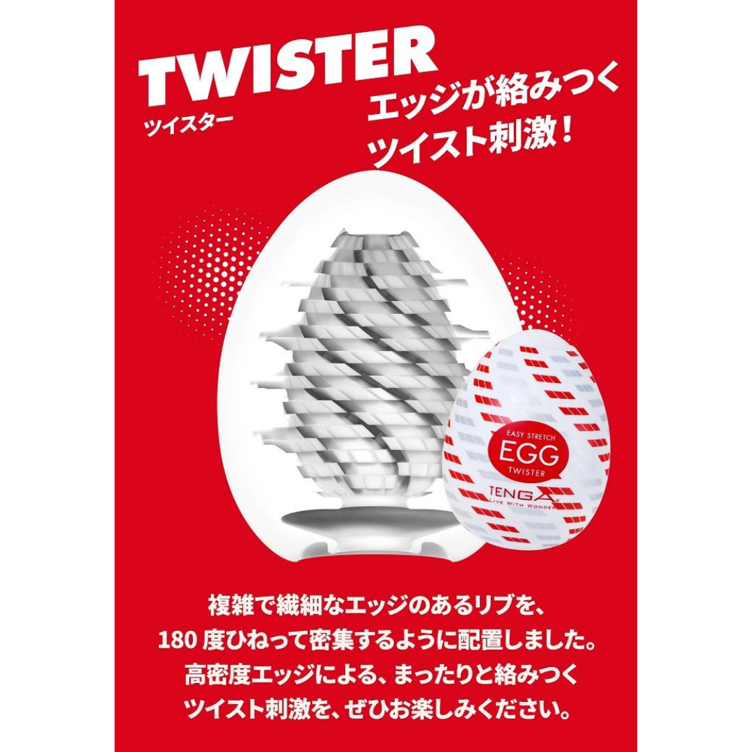 TENGA EGG Twister R04 旋轉纏繞，螺旋刺激！