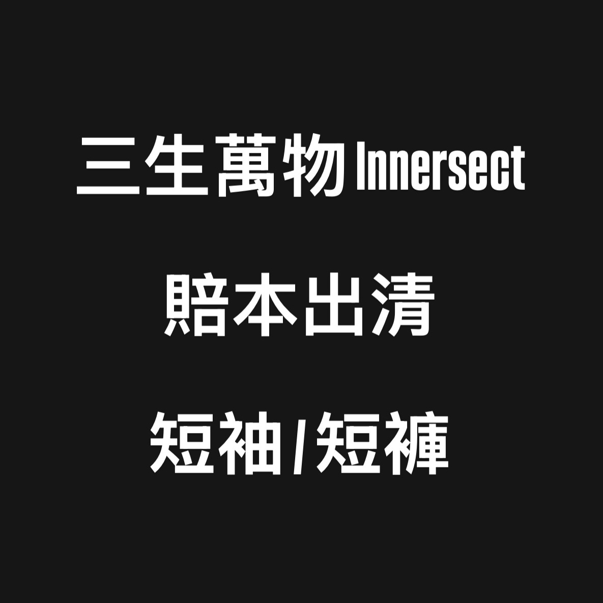 三生萬物 innersect 短袖 短褲 隨機出貨