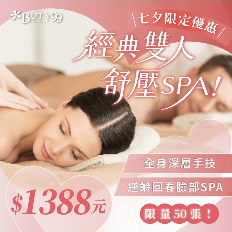 《北部》經典雙人舒壓SPA!全身深層手技＋逆齡回春臉部SPA,1388元