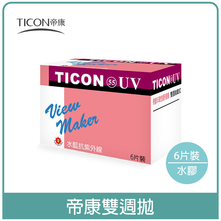 帝康55軟性隱形眼鏡_透明雙週拋_6片裝