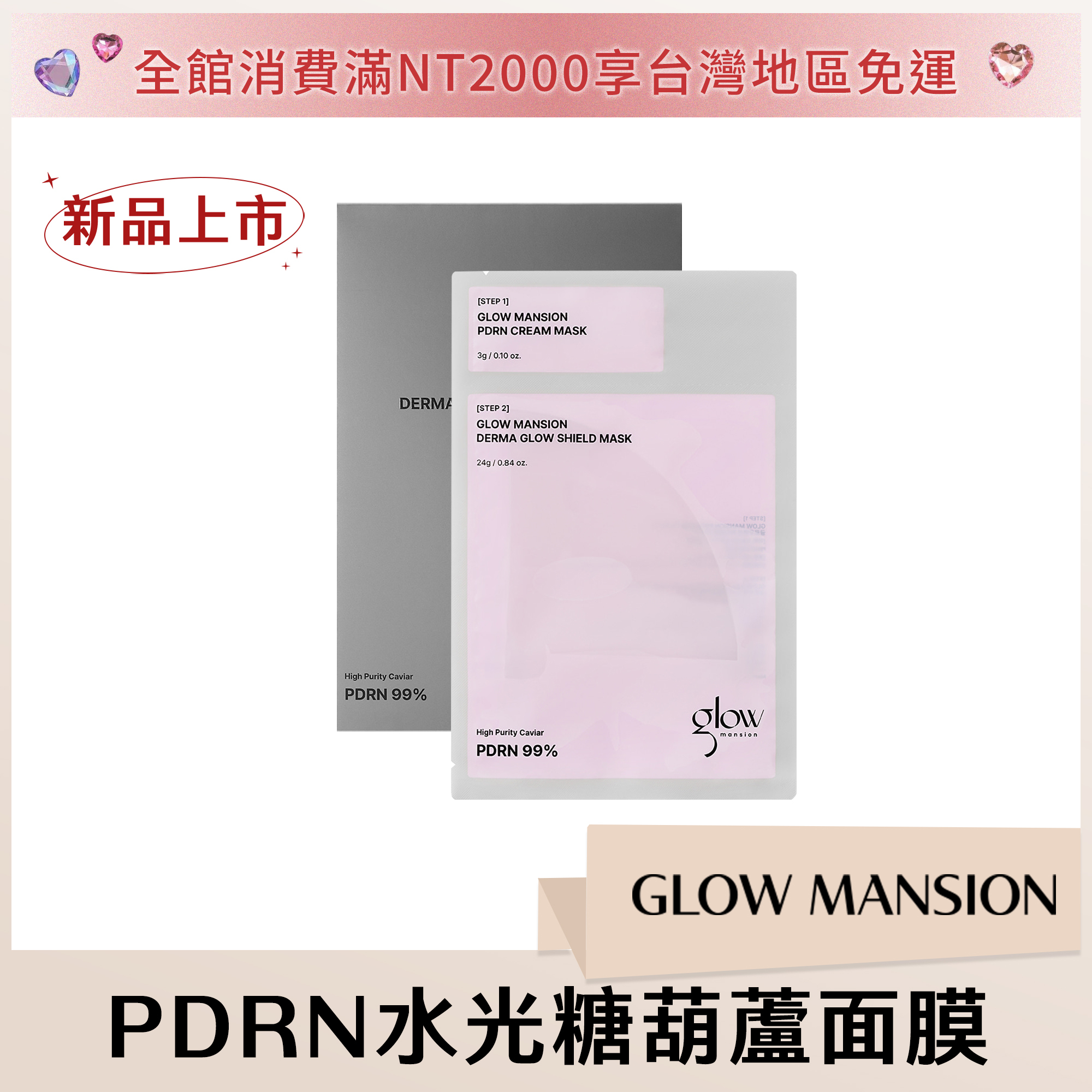 Glow Mansion PDRN水光糖葫蘆面膜24g*4片