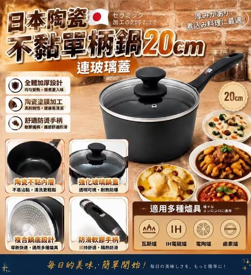 日本陶瓷不黏單柄鍋連玻璃蓋 20cm