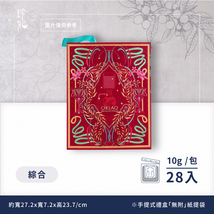 2024 世界盃虹吸咖啡大賽 【張維欣冠軍配方】｜精品掛耳咖啡禮盒(附提繩)