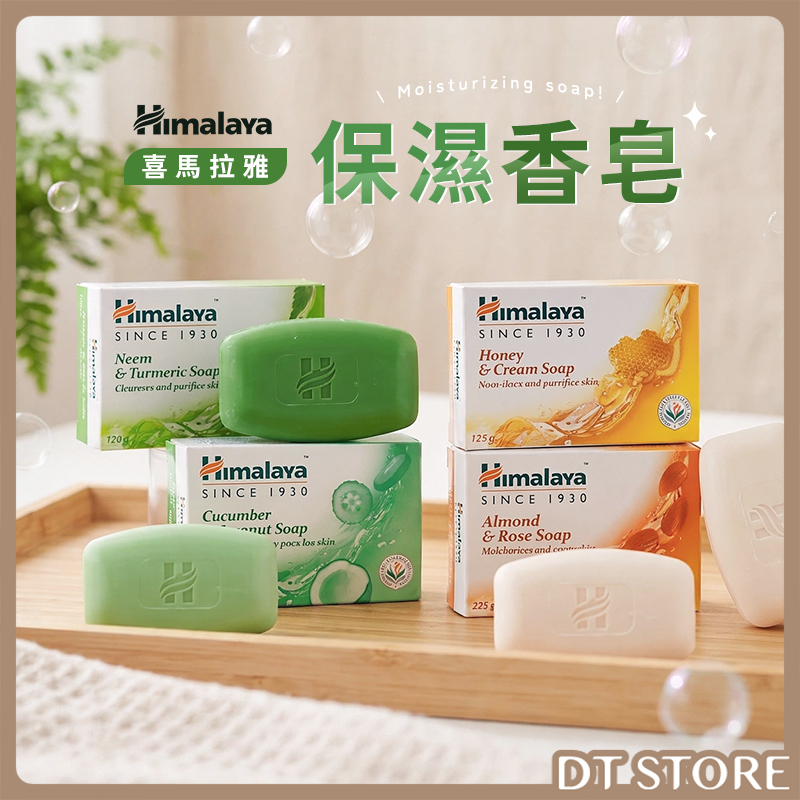 印度 Himalaya喜馬拉雅 保濕香皂 125g【AT024】