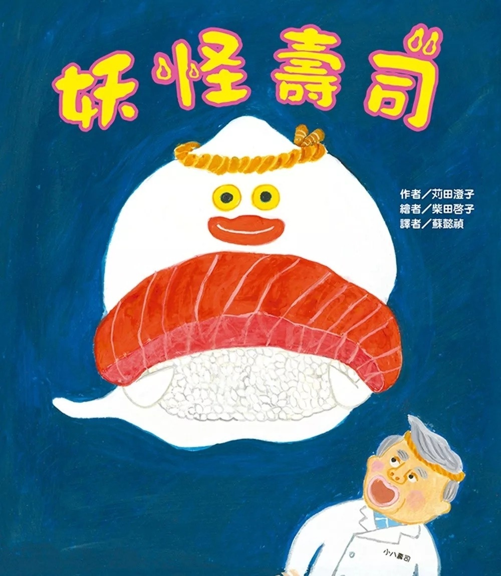 妖怪壽司