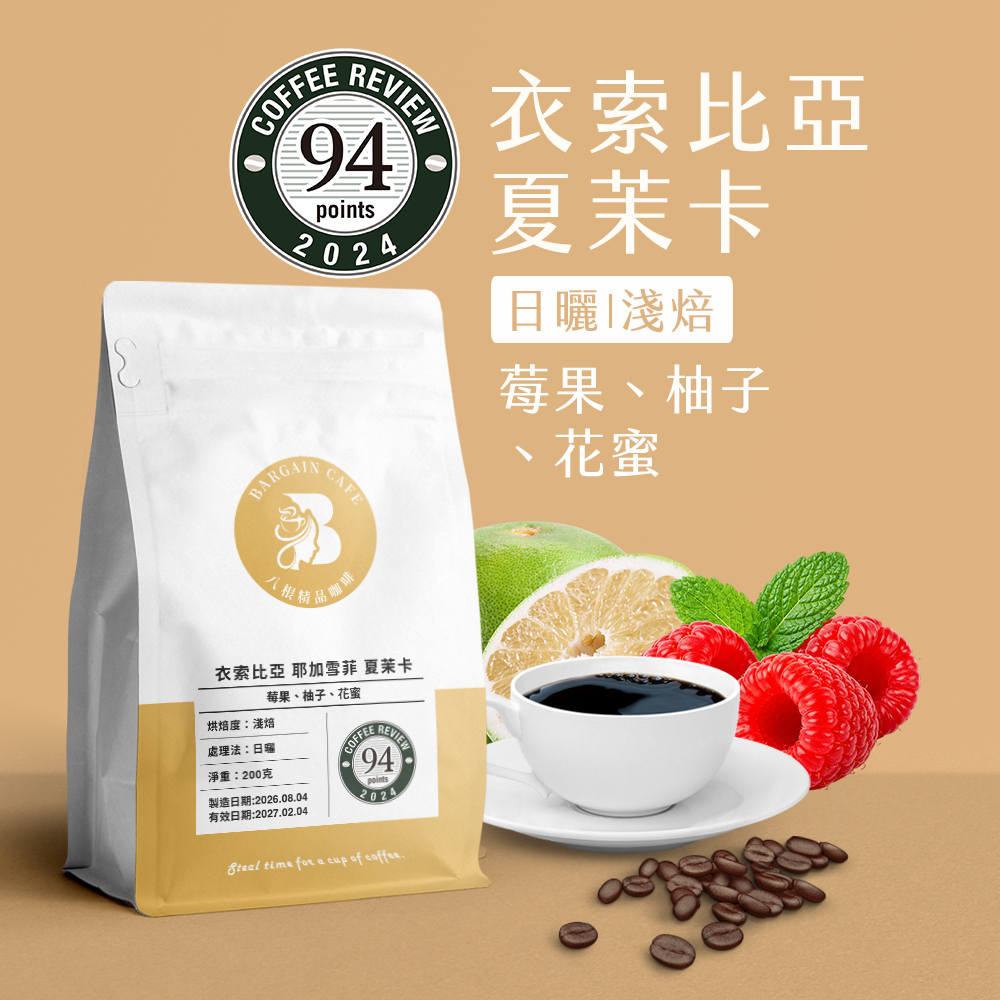 衣索比亞 耶加雪菲 夏茉卡 日曬 淺焙 200克 咖啡 咖啡豆推薦