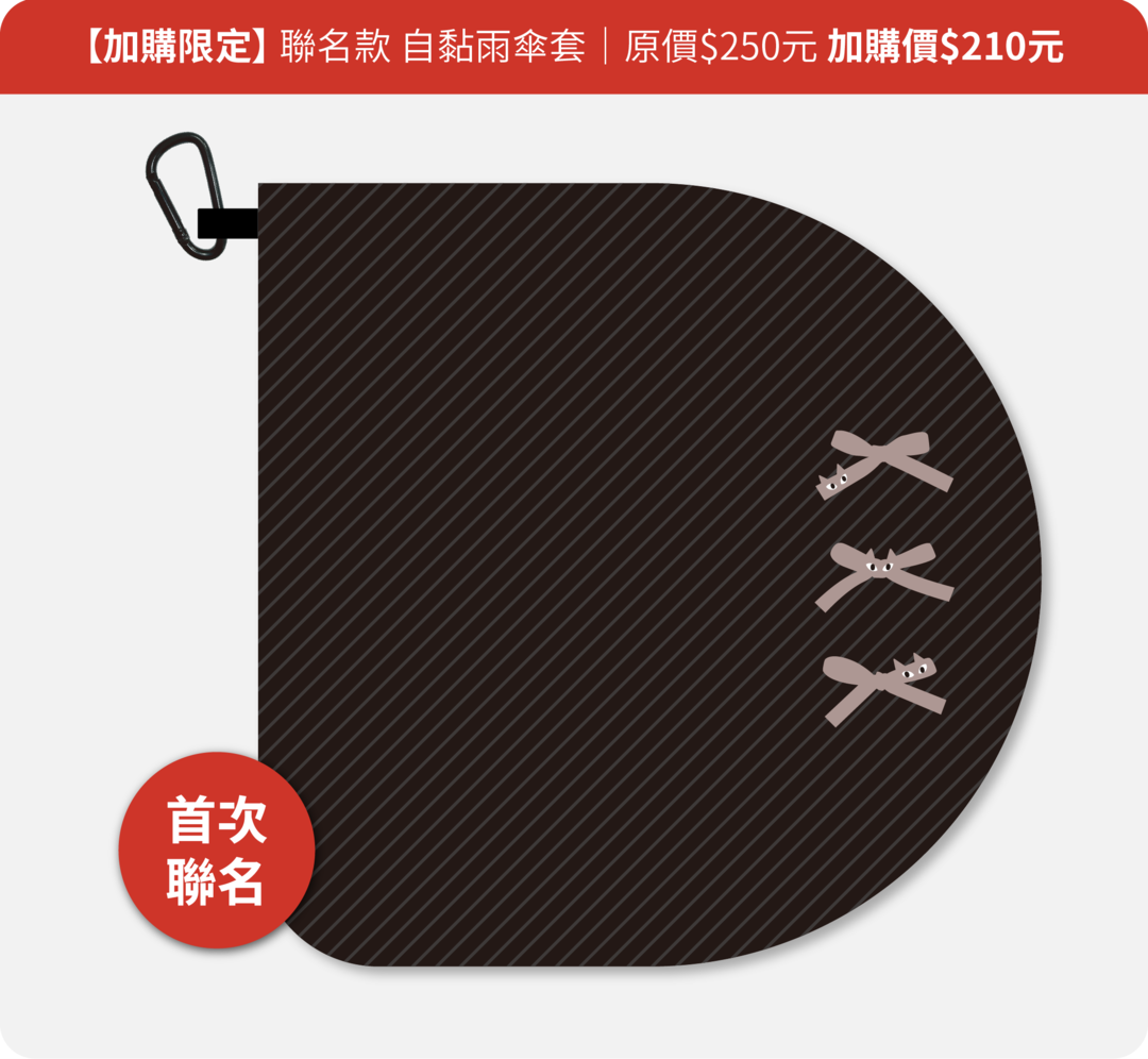 貓咪圖案傘套 加購