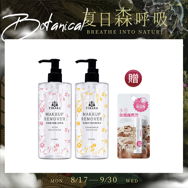 【Timaru 堤瑪露】深層潔淨卸妝油500ml 任2入 贈水分保濕護唇膏4.7G
