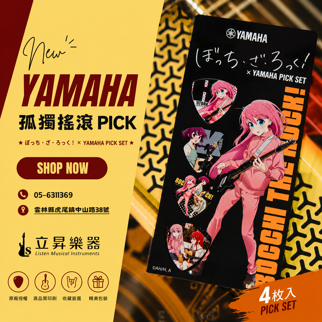 Yamaha 孤獨搖滾 吉他彈片組 Pick 4片組 正版授權