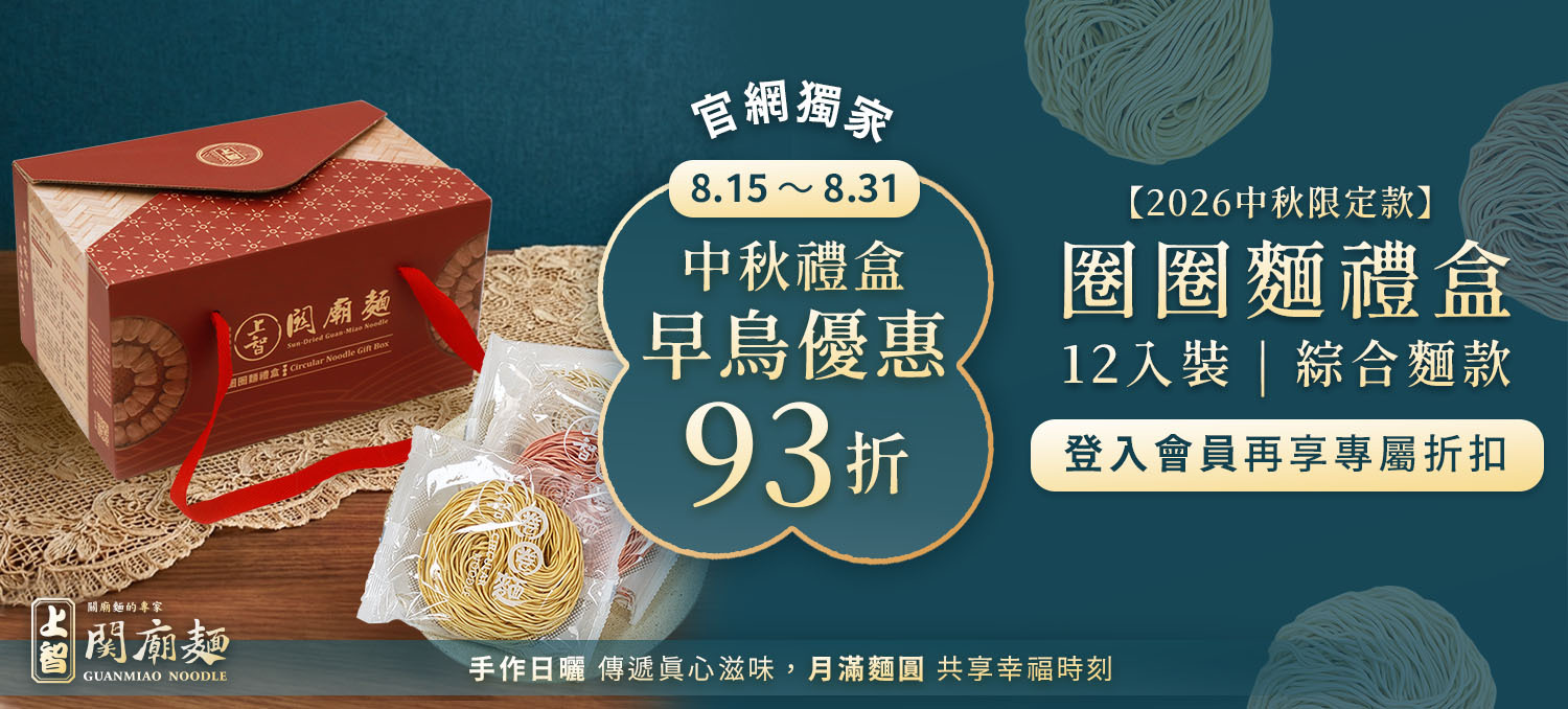 2026中秋禮盒早鳥優惠中，企業送禮首選 | 台南手工日曬麵 | 上智關廟麵