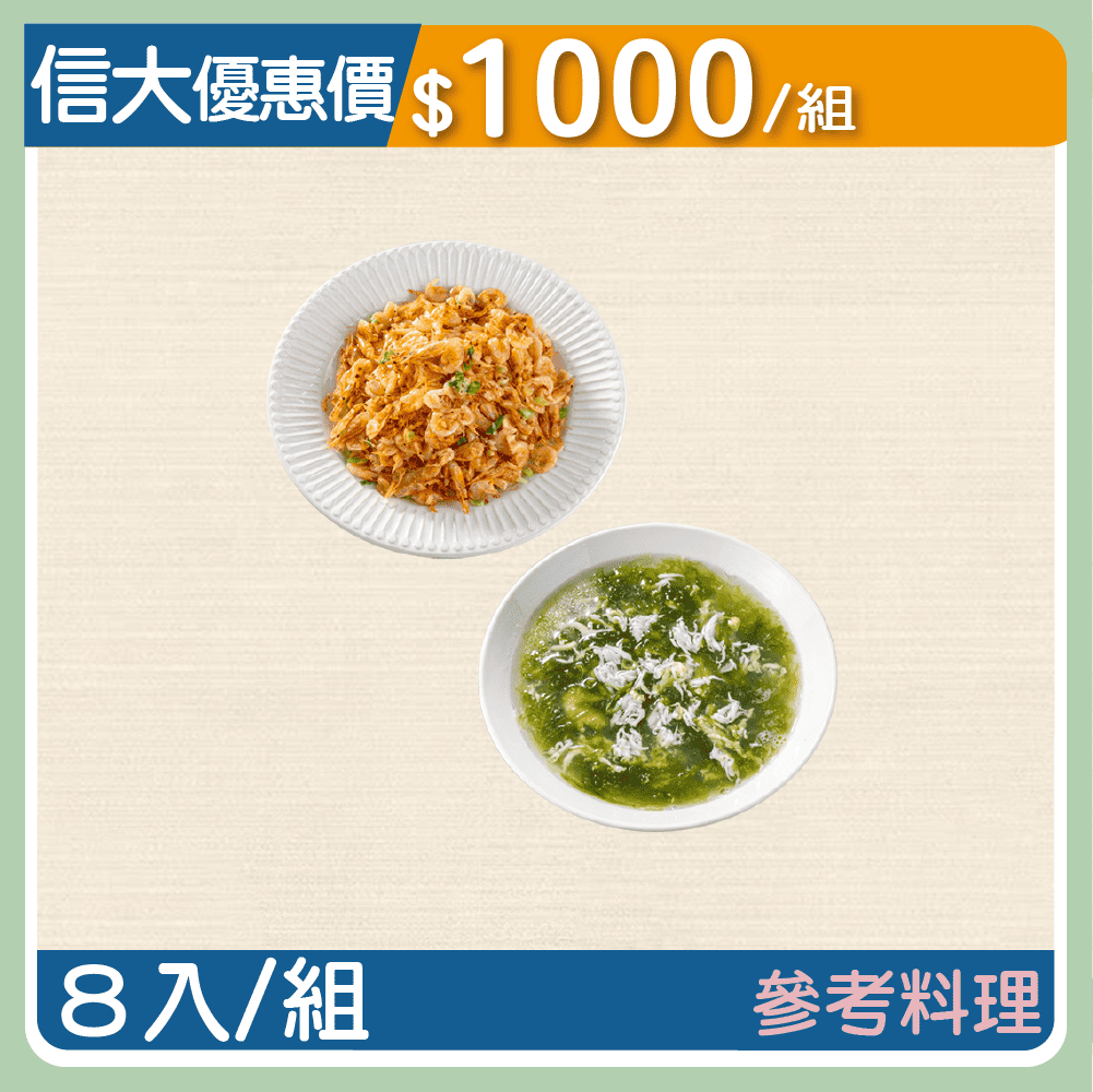 【信大】海味雙寶8入組(熟凍櫻花蝦+生凍吻仔魚)