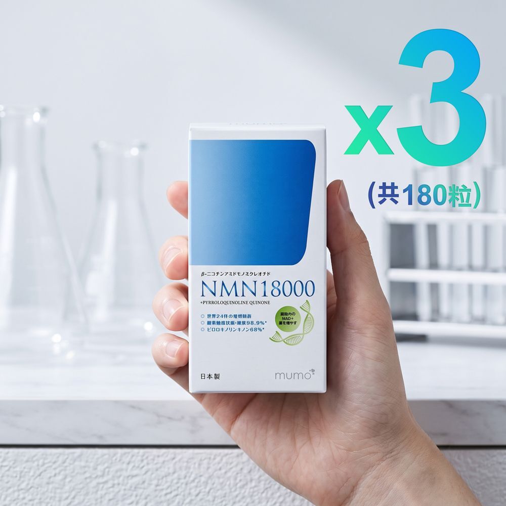 mumo - 【3盒裝】(共180粒=含54000mg NMN)+PQQ補充膠囊60粒【日本製 | 24項專利 | 99.9%純度 | 非合成酶催化技術】nmn PQQ NAD+ 抗衰老 逆齡