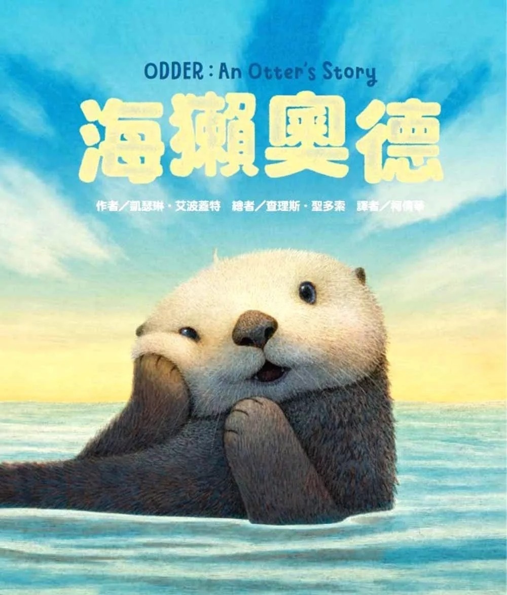 海獺奧德
