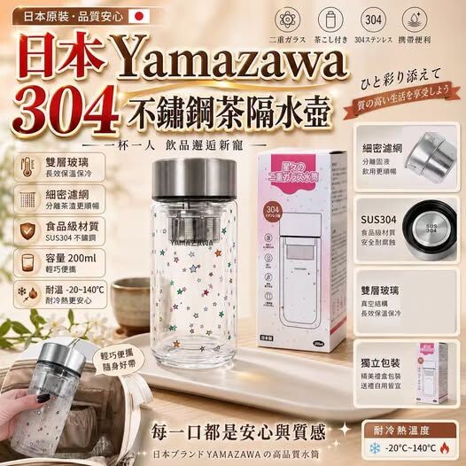 日本 Yamazawa 養生 304 不銹鋼茶隔泡茶杯