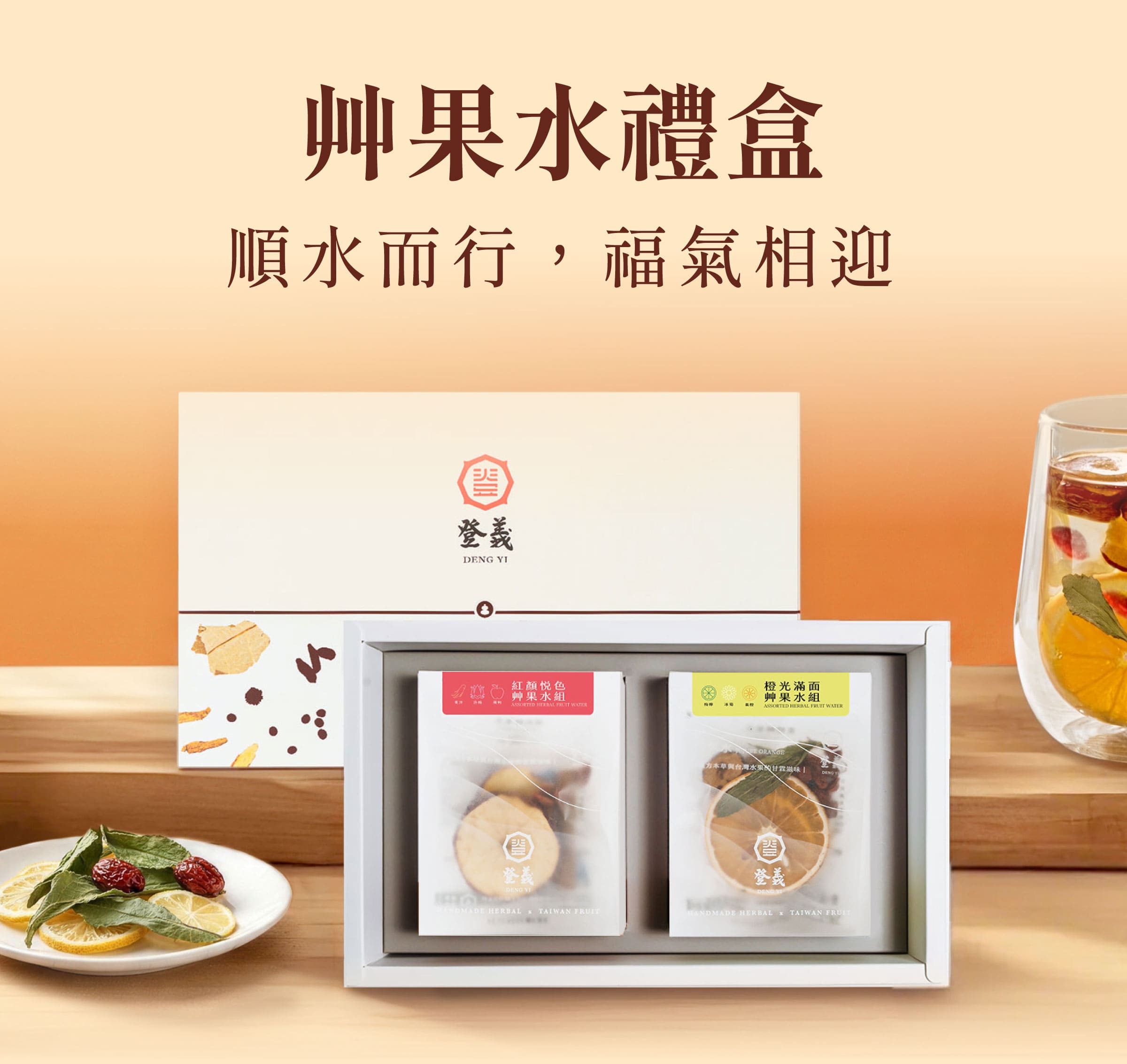 登義艸果水禮盒，順水而行，福氣相迎