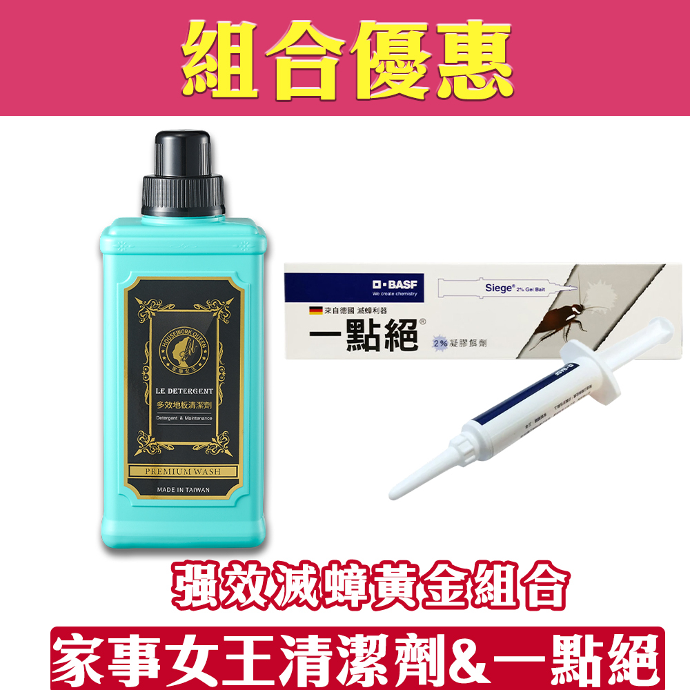【組合優惠】終極防蟑驅甲甴黃金組合(家事女王&一點絕5g)