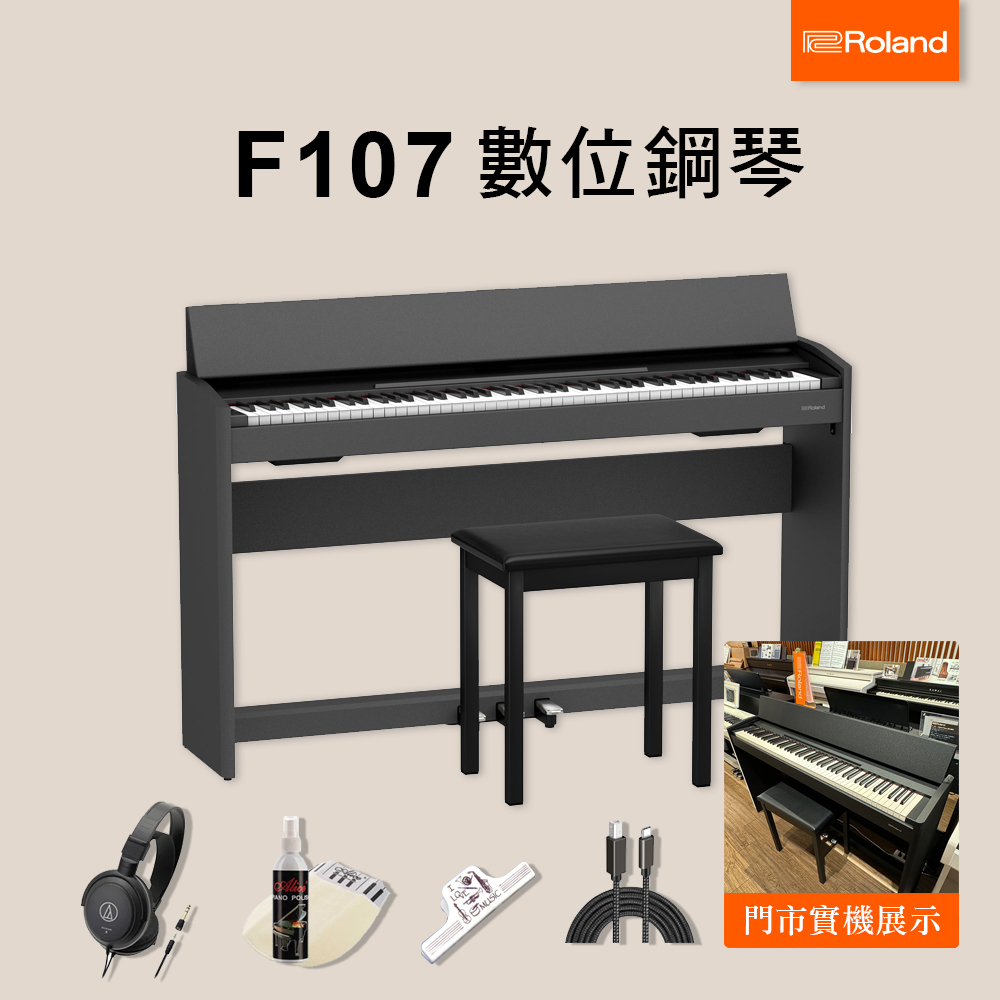 ROLAND F107 88鍵電鋼琴 數位鋼琴 PHA-4重錘鍵盤 琴師到府安裝